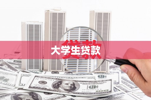 临海大学生贷款
