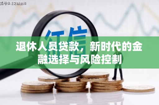 达孜退休人员贷款，新时代的金融选择与风险控制
