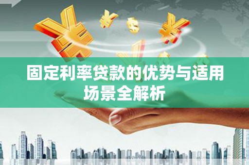 临海固定利率贷款的优势与适用场景全解析