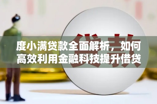 濠江度小满贷款全面解析，如何高效利用金融科技提升借贷体验