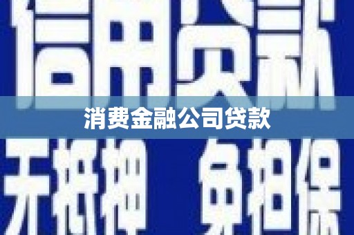 盂县消费金融公司贷款