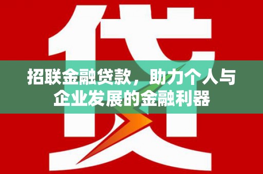 通江招联金融贷款，助力个人与企业发展的金融利器