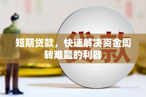 城中短期贷款，快速解决资金周转难题的利器
