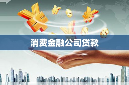 汝阳消费金融公司贷款