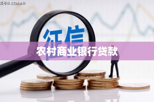 北关农村商业银行贷款