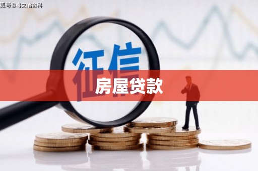 翁牛特旗房屋贷款