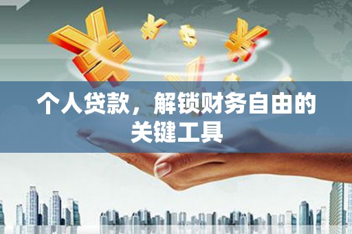 洪雅个人贷款，解锁财务自由的关键工具