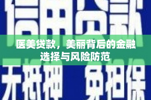 朔城医美贷款，美丽背后的金融选择与风险防范