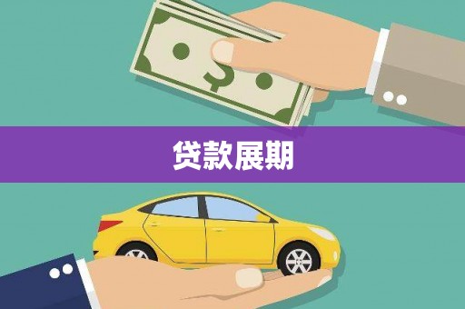 安陆贷款展期