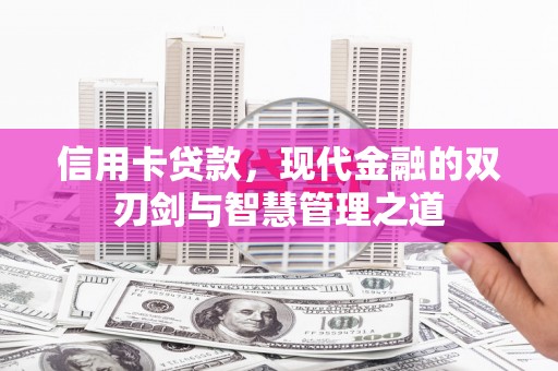 灌云信用卡贷款，现代金融的双刃剑与智慧管理之道