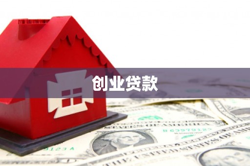金湖创业贷款