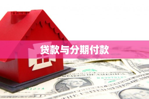 长岭贷款与分期付款