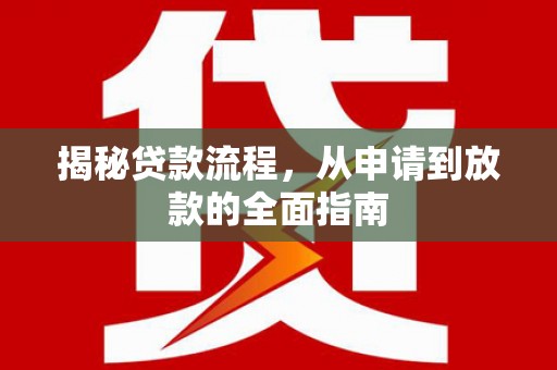 固镇揭秘贷款流程，从申请到放款的全面指南