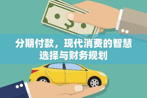 濮阳分期付款，现代消费的智慧选择与财务规划