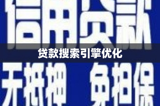 新建贷款搜索引擎优化