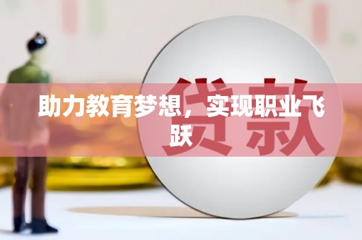 宝兴助力教育梦想，实现职业飞跃
