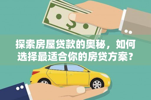 阿勒泰探索房屋贷款的奥秘，如何选择最适合你的房贷方案？