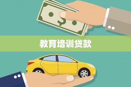 新店教育培训贷款