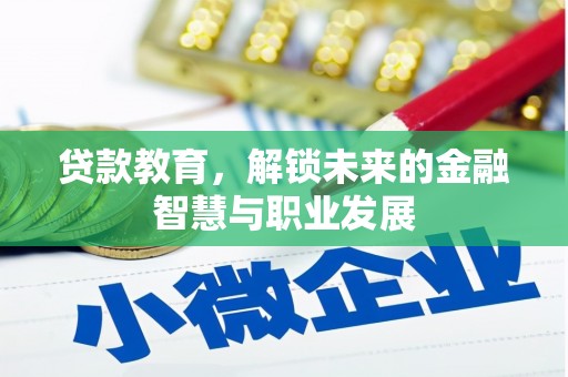 宁海贷款教育，解锁未来的金融智慧与职业发展