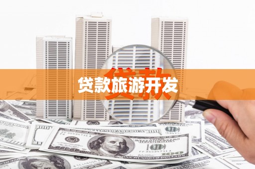 平舆贷款旅游开发