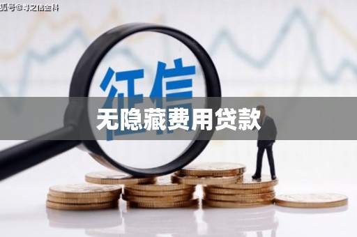 罗东无隐藏费用贷款