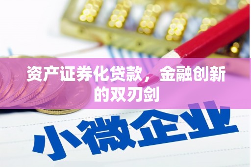 平鲁资产证券化贷款，金融创新的双刃剑