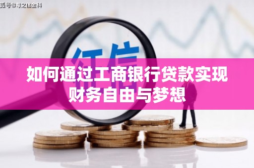 方山如何通过工商银行贷款实现财务自由与梦想
