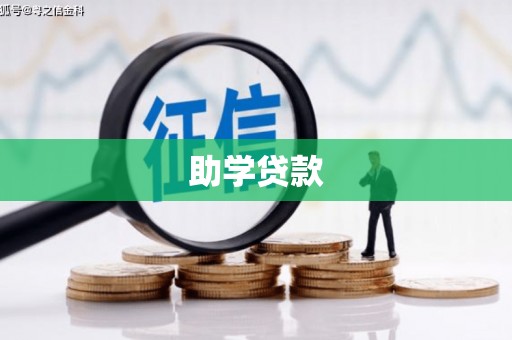 揭东助学贷款