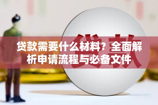 越秀贷款需要什么材料？全面解析申请流程与必备文件