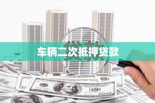 秦安车辆二次抵押贷款