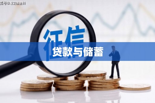 德钦贷款与储蓄