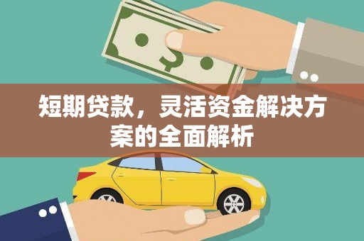文登短期贷款，灵活资金解决方案的全面解析