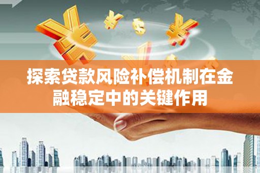 新北探索贷款风险补偿机制在金融稳定中的关键作用