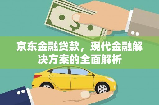宁晋京东金融贷款，现代金融解决方案的全面解析