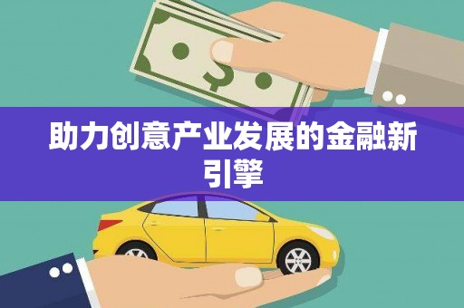 镜铁助力创意产业发展的金融新引擎