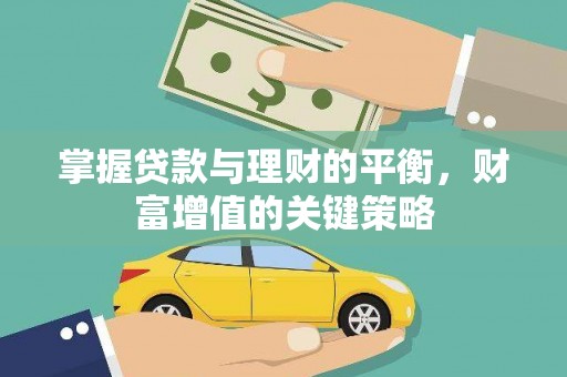 莫旗掌握贷款与理财的平衡，财富增值的关键策略
