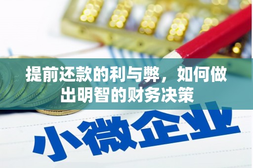 北辰提前还款的利与弊，如何做出明智的财务决策