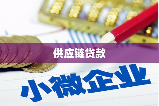 王益供应链贷款