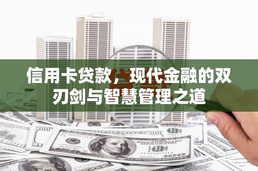 沙鹿信用卡贷款，现代金融的双刃剑与智慧管理之道