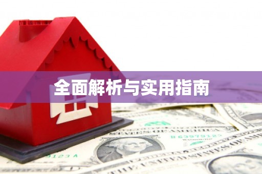 延吉全面解析与实用指南