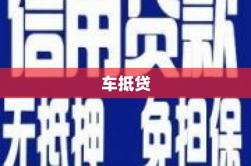 洋县车抵贷