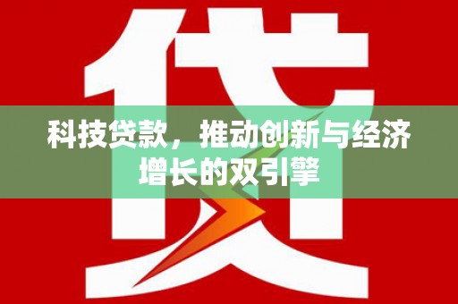 始兴科技贷款，推动创新与经济增长的双引擎