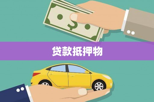 石河子贷款抵押物