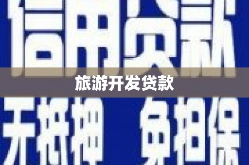 乌来旅游开发贷款