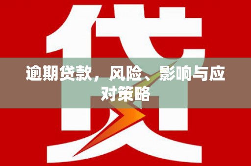 浈江逾期贷款，风险、影响与应对策略