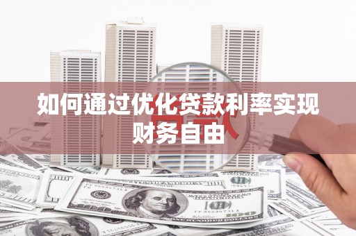 九原如何通过优化贷款利率实现财务自由