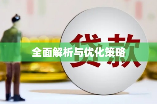 郊区全面解析与优化策略