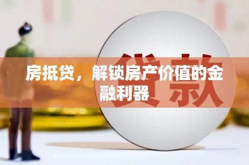板桥房抵贷，解锁房产价值的金融利器