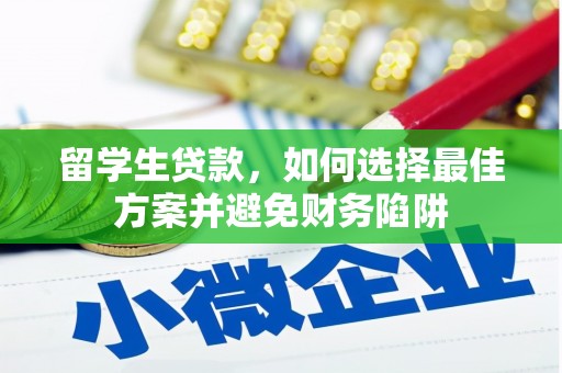 张北留学生贷款，如何选择最佳方案并避免财务陷阱
