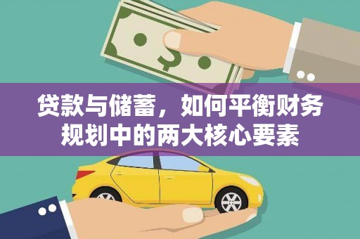昆都仑贷款与储蓄，如何平衡财务规划中的两大核心要素